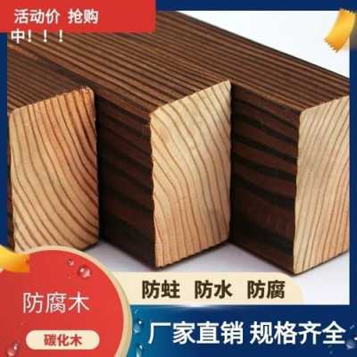 防腐木碳化方法（3 3防腐木）